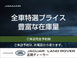 ☆当店がジャガー・ランドローバー認定中古車を日本一販売させて頂いてる理由・全車、第三者機関のAIS鑑定付・全車、魅力のあるプライス設定・豊富な在庫量・動画でのご説明・全国の正規ディーラーがサポート