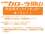 トヨタカローラ岡山 中古車オンラインセンターの在庫をご覧いただきありがとうございます。