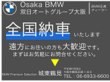 全国陸送可能!! 遠方の方でもお気軽にお問合せくださいませ。ご購入後も全国のBMW正規ディーラーでメンテナンスのご入庫できますのでご遠方の方もご安心くださいませ。 BPS城東鶴見。(0078-6002-498412)