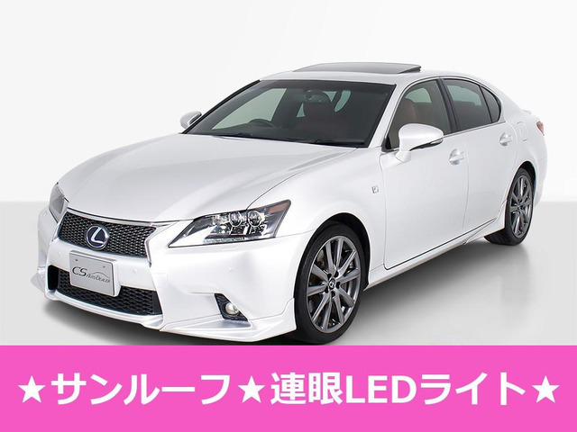 GS（レクサス）の中古車 | 中古車情報・中古車検索なら【車選びドットコム（車選び.com）】