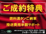 燃料満タン&陸送費半額を進呈いたします。