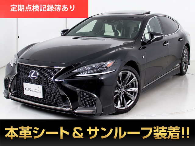 中古車 レクサス LS 500h Fスポーツ の中古車詳細 (49,630km, ブラック, 千葉県, 549万円) |  中古車情報・中古車検索なら【車選びドットコム（車選び.com）】