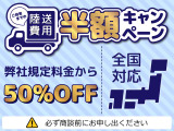 【全国対応!陸送費半額】全国どこでもお車をご自宅までお届けいたします!ご希望の方はお車購入時にお申し付けください。