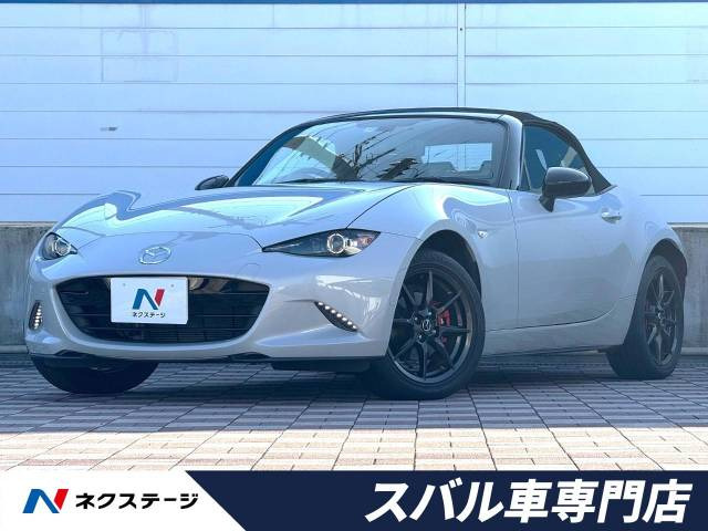 中古車 マツダ ロードスター 1.5 S スペシャルパッケージ の中古車詳細 (31,550km, セラミックメタリック, 愛知県, 179.3万円)  | 中古車情報・中古車検索なら【車選びドットコム（車選び.com）】