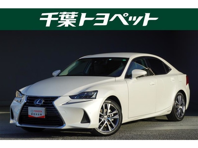 中古車 レクサス IS 300h バージョンL の中古車詳細 (37,000km, パール, 千葉県, 285万円) |  中古車情報・中古車検索なら【車選びドットコム（車選び.com）】