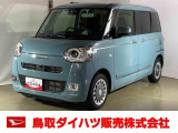 弊社では転売目的の方への販売はお断りしております。ご理解とご了承の程、よろしくお願い申し上げます。車をご覧になりたい時はお気軽に最寄りの店舗へご相談下さい。鳥取ダイハツ直営店間の運搬費用は頂きません。