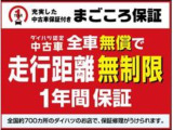 全車1年間・走行距離無制限で保証!ダイハツディーラー品質ですので万が一の故障や不具合が発生しても保証の対象部品であれば、無償で交換・修理を受けることができますので、どの車も安心してお選びください。