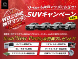 マツダの人気SUV「CXシリーズ」をご成約で6つの「New Parts」な特典プレゼント!バッテリー・エアコンフィルター・エアーフィルター・オイルフィルター・ブレーキオイル・前後ワイパーゴムを新品に交換して納車!