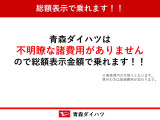 青森ダイハツは不明瞭な諸費用がありませんので総額表示で乗れます!!