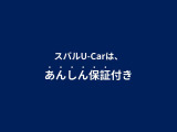 スバル認定U-Carには、全車に走行距離無制限(!)のあんしん保証が標準で付いています☆