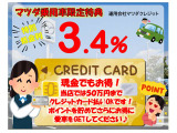 【購入応援!低金利企画実施中】この機会にぜひ!、また「現金派」の方もお得♪お手持ちのクレジットカードで50<span class=