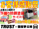 ご好評につき延長決定!TRUST×クルマ広場 お客様感謝祭!期間中、お車のご成約で下廻り防錆塗装を無料にてサービスさせていただきます!この機会に是非ご検討ください!p(^_^)q