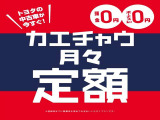 選べる中古車の支払いプラン「カエチャウ月々定額」!頭金、ボーナス払い0円、月々定額。