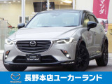 もともとスタイリッシュなCX-3ですが上質さと洗練さを突き詰めたスーパーエッジ!クリーンディーゼル仕様!!