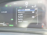 車線逸脱警報などの機能がメーターで操作できます。