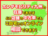 【ホンダモビリティ九州】の在庫であれば、どの店舗の中古車でもご自宅からスマートフォン、タブレット、PCでお車のご紹介を行うことが出来ます。