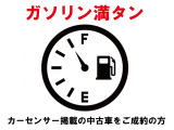 ■中古車成約限定特典!■ 今ならご成約頂いたお車にガソリン満タンをご納車時にサービス!ご契約時に案内見ましたとお伝えください♪※ご購入頂いたお車へのサービスになります。