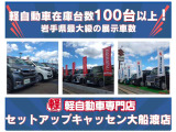 在庫台数はなんと100台以上!!掲載されていない車も多数ございます。お探しの車やご要望がございましたらお気軽にお問い合わせ下さい♪