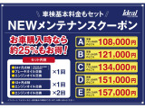 ご納車後のメンテナンス費用が定価の25%OFFになるメンテナンスクーポンを販売しております。「車検時基本料金・法定12ヶ月点検・オイル交換4回分!!」※イデアルサービス工場にて使用できます。