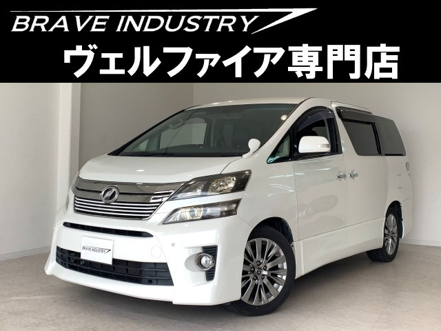 ヴェルファイア 2.4 Z ゴールデンアイズII 1オ-ナ- 禁煙 アルパイン9型ナビ