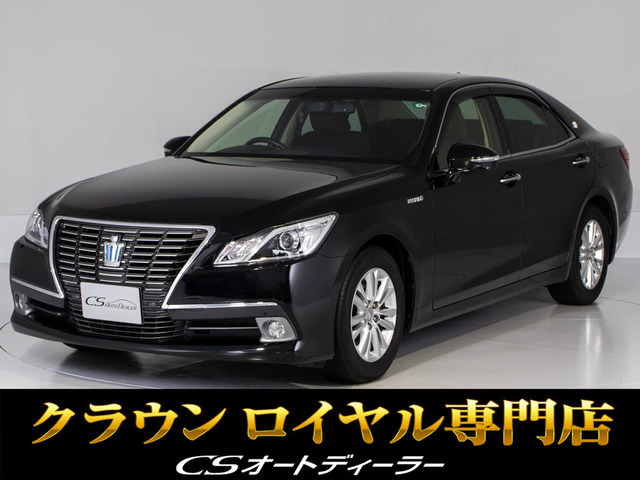 クラウン ハイブリッド 2.5 ロイヤルサルーン 