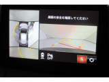 後退時に全方位カメラが作動し、周囲の状況が確認できます。