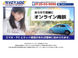 リバーサイドのお車は全社試乗可能で御座います。お客様がご納得頂ける『1台』が見つかるまでお手伝いをさせて頂きます。
