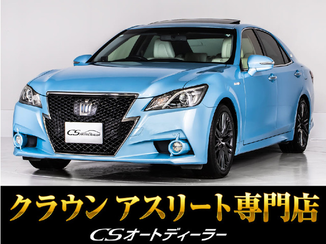 クラウンアスリート ハイブリッド 2.5 S 空色エディション 