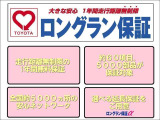 ☆買った後も安心☆ 納車日から1年間・走行距離無制限の保証付き!弊社のサービス工場に加え、全国約5,000ヶ所のトヨタのお店で保証修理が受けられる、オールトヨタのネットワークを活かした保証です。