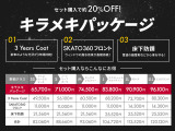 ■3イヤーズボディコート■スカット360フロントガラスコーティング■床下錆止めブラック塗装☆人気の3点が購入時限定特典でセット価格!約20%引!乗り初めが肝心です!よりいい状態でお乗りください☆