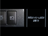 オートマチックハイビームとは、先行車や対向車のライトを認識し、ハイビームとロービームを自動で切り替える機能です。夜道の視界を確保します。詳細は販売店スタッフまでおたずねください。