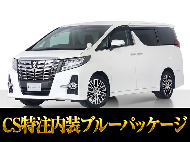 アルファード 2.5 S Cパッケージ CS特注内装ブルーパッケージ