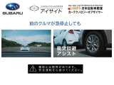 ステレオカメラが常に前方を監視し衝突回避をサポートします。