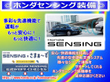 多彩な先進機能で運転がもっと安心に!もっと快適に!ホンダセンシング装着車