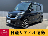日産サティオ徳島鳴門支店のデイズルークスをご覧頂きありがとうございます(*^-^*)お気軽にご相談くださいね☆