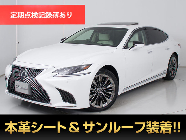 LS 500h エグゼクティブ サンルーフ マクレビリアエンター