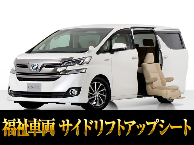 ヴェルファイア ハイブリッド 2.5 X E-Four 4WD サイドリフトアップシート BIGーXナ...