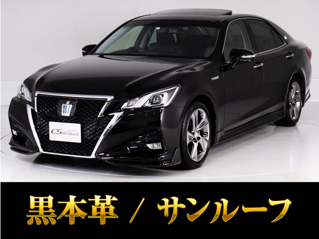 クラウンアスリート ハイブリッド 2.5 G 禁煙 後期 サンルーフ黒革 エアロ