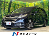 ホンダ オデッセイ 2.4 アブソルート EX アドバンス
