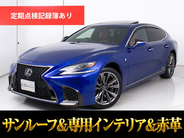 LS 500h Fスポーツ サンルーフ 赤革 セーフティーセンスA
