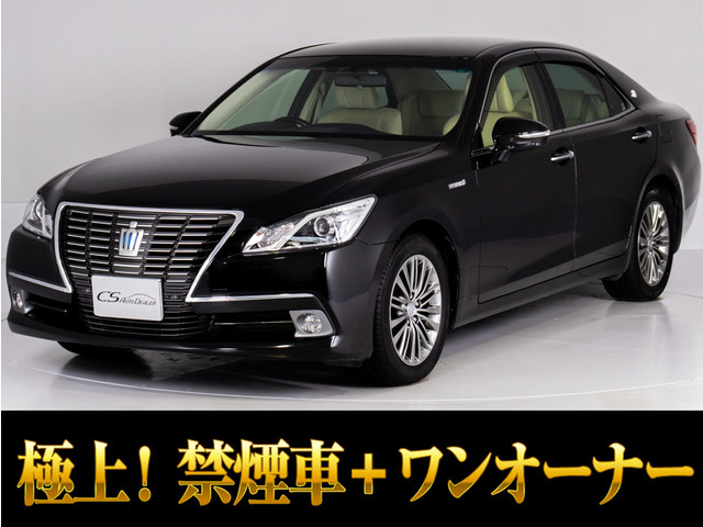 クラウン ハイブリッド 2.5 ロイヤルサルーン 禁煙1オーナ OPホイール プリクラ