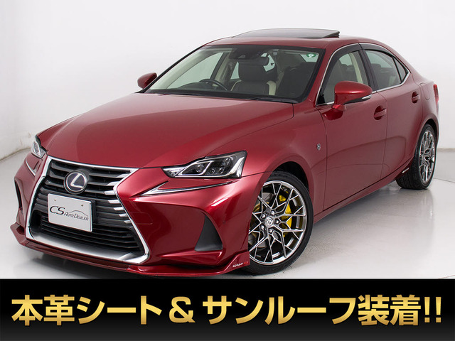 IS 300h バージョンL 本革 サンルーフ 記録簿9枚 TRD
