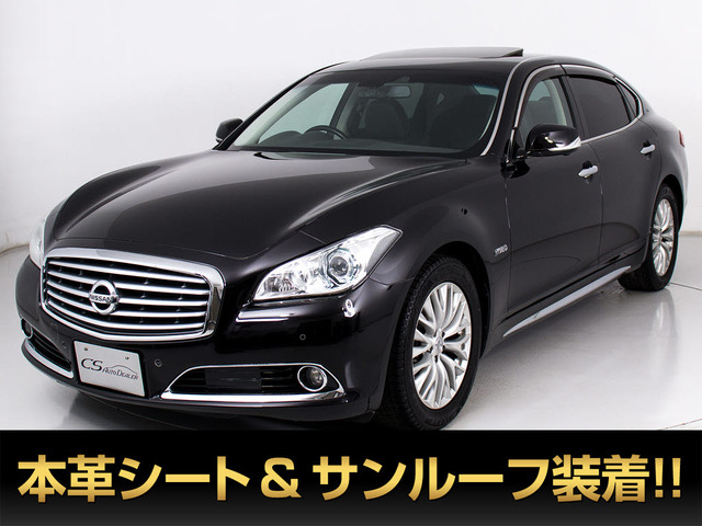シーマハイブリッド 3.5 VIP サンルーフ黒本革 全方位カメラ 禁煙