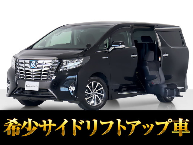 アルファード ハイブリッド 2.5 SR E-Four 4WD 福祉車 10インチ大ナビ禁煙ワンオーナー