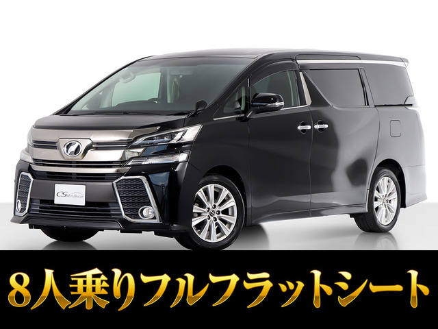 ヴェルファイア 2.5 Z 8人乗 後席モニター 両自 禁煙車
