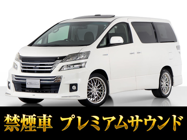 ヴェルファイアハイブリッド 2.4 ZR Gエディション 4WD サンルーフ Pサウンドモデリ...