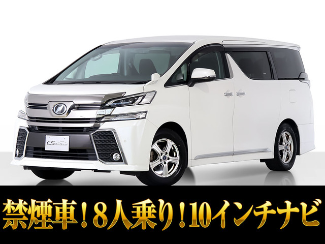 ヴェルファイア 2.5 Z 8人乗 衝突軽減 10インチデカナビ