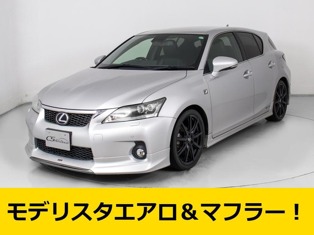 CT 200h Fスポーツ モデリスタエアロ&マフラー 禁煙車