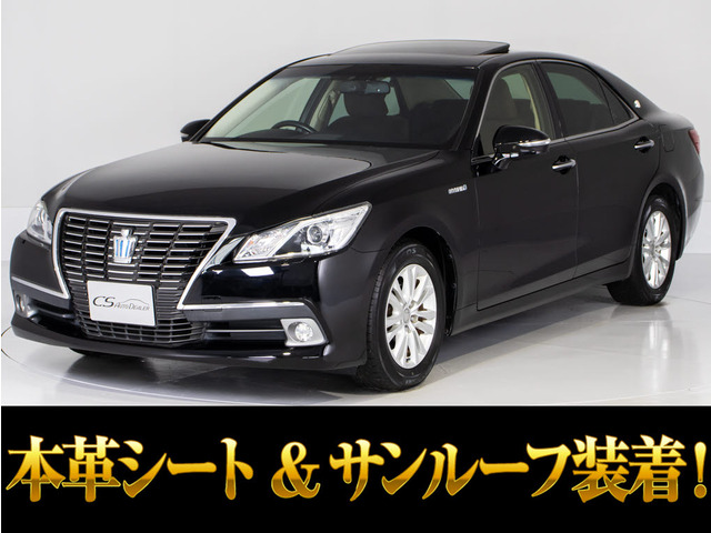クラウン ハイブリッド 2.5 ロイヤルサルーンG サンルーフ 黒革 後席VIP BT音楽