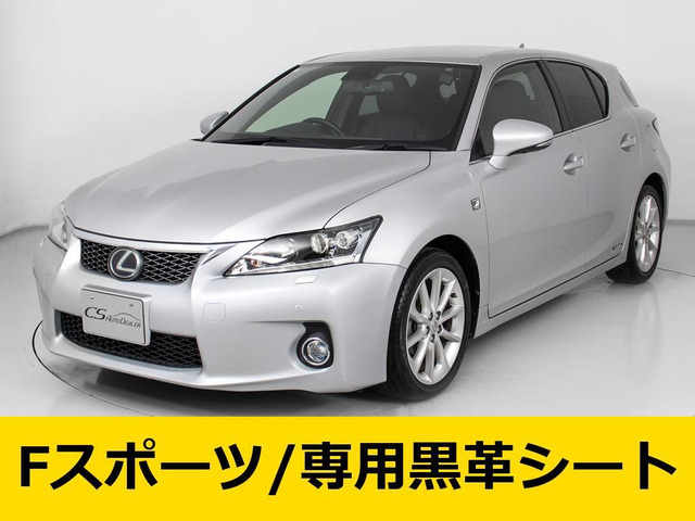 CT 200h Fスポーツ 専用黒革 LEDライト クルコン